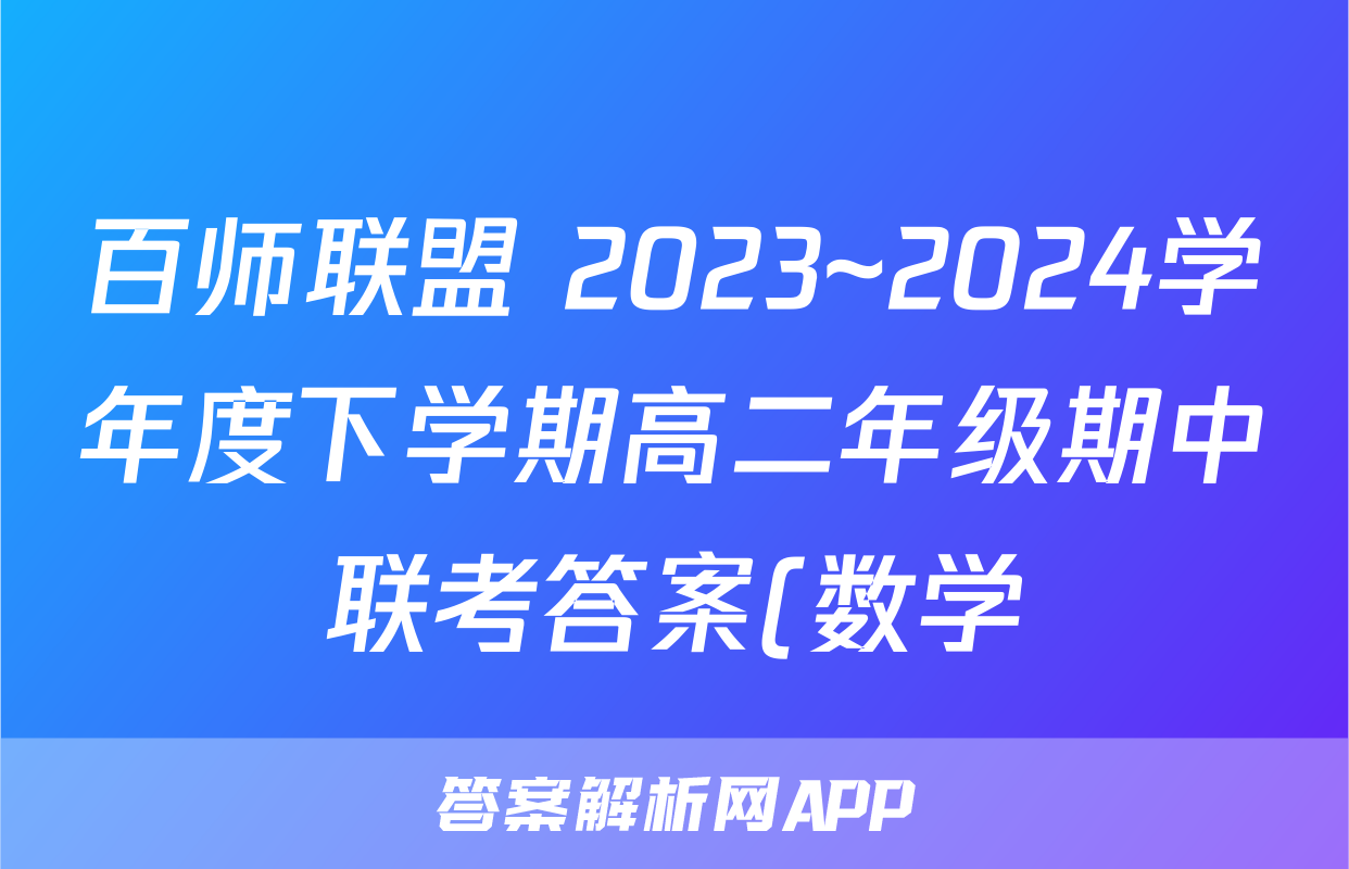 百师联盟 2023~2024学年度下学期高二年级期中联考答案(数学)
